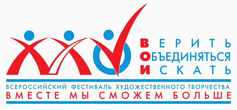 Всероссийский фестиваль художественного творчества Вместе мы сможем больше