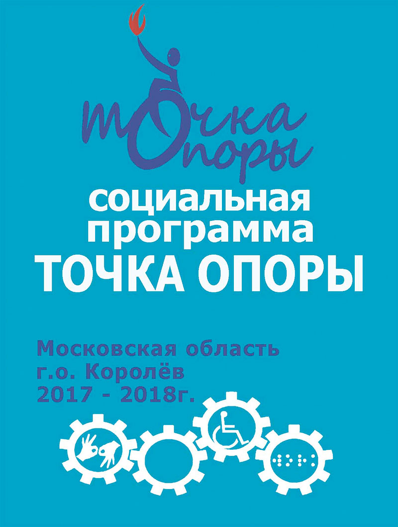 korolev tochka opori 1