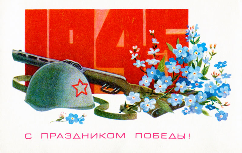 День Победы