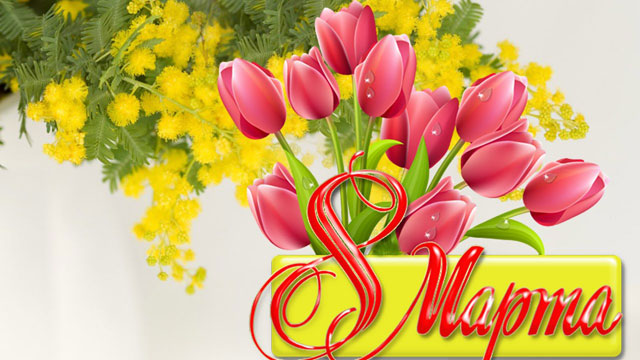 bronnici kartinka s 8 marta 2019