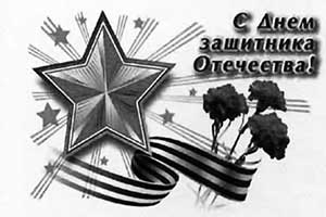 C днём защитника Отечества!