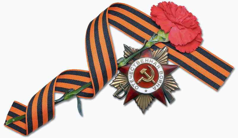C Днём Победы!